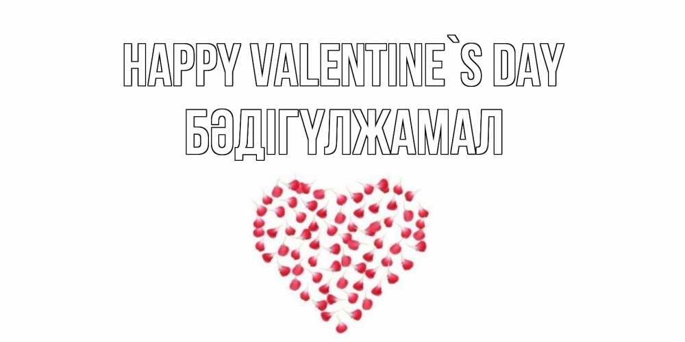 Greetings card с именем, БӘДІГҮЛЖАМАЛ Happy Valentine`s Day сердечко для любимой Greetings with text for free download 